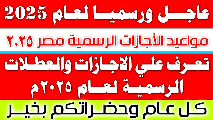 جدول الاجازات الرسمية 2025 المُعلن من قبل مجلس الوزراء المصري.. 13 يوم مدفوع الأجر لجميع العاملين