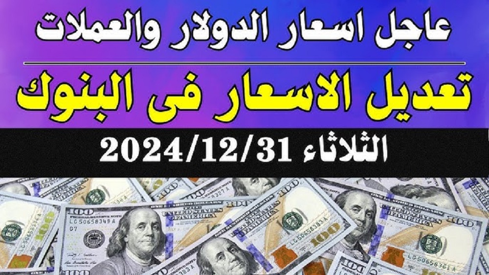 تغييرات جديدة في سعر الدولار اليوم مقابل الجنيه داخل مختلف البنوك المصرية