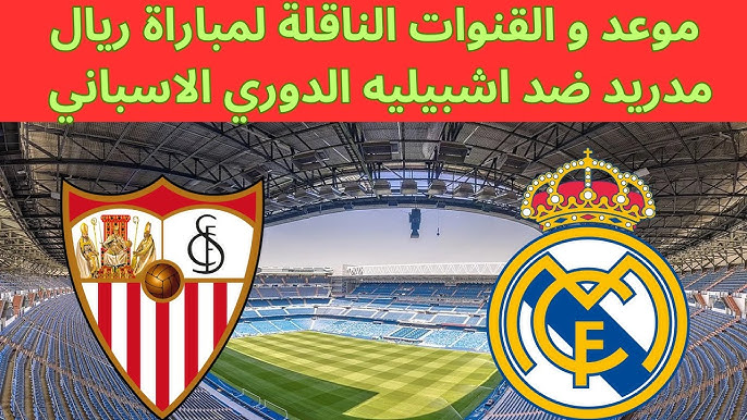 القنوات الناقلة لمباراة ريال مدريد أمام اشبيلية اليوم الاحد 22 -12- 2024 في الدوري الاسباني على النايل سات والموعد والتشكيل المتوقع