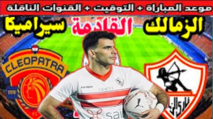 جروس يعلن عن قائمة الزمالك امام سيراميكا كليوباترا اليوم في الدوري المصري الممتاز وموعد المباراة والقنوات الناقلة بجودة HD