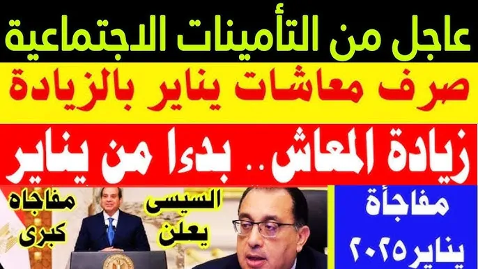 “عاجل خبر سار لأصحاب المعاشات” زيادة المعاشات شهر يناير 2025.. موعد الصرف والفئات المٌستحقة