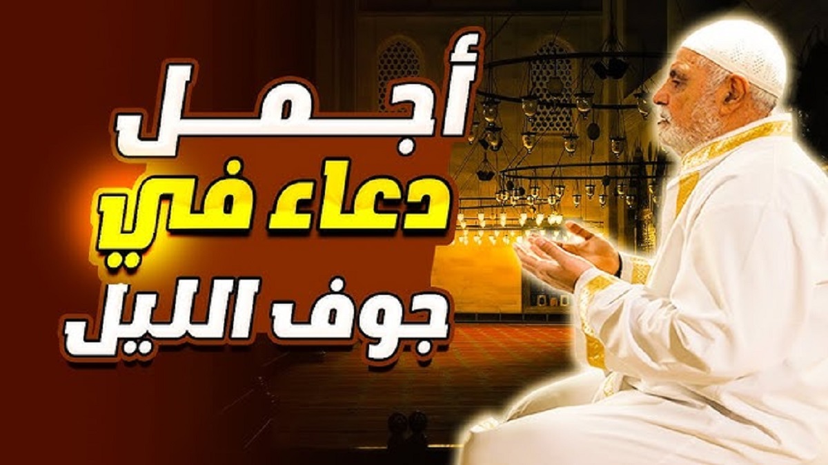 أدعية الثلث الأخير من الليل .. رددها الآن وإغتنم وقت الإستجابة