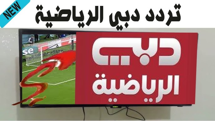 تردد قناة دبي الرياضية الجديد 2025 عبر جميع الأقمار الصناعية الناقلة لمبارات كأس خليجي 26