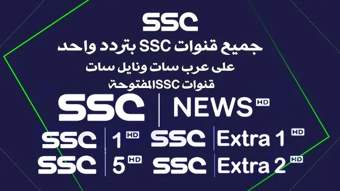 تردد قناة ssc الرياضية علي النايل سات والعرب سات الناقلة لمباراة السعودية والعراق اليوم في بطولة كأس خليجي26