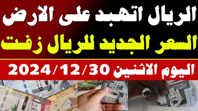 هبوط سعر الريال السعودي اليوم في مصر الأثنين 30-12-2024 بجميع البنوك