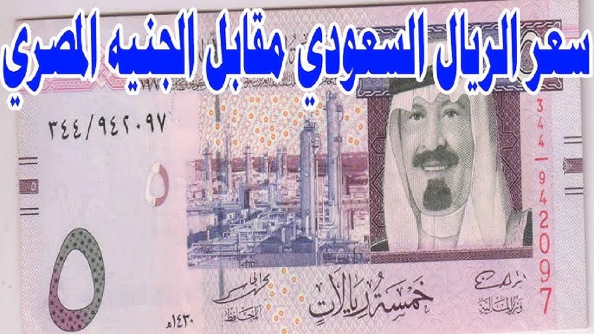 سعر صرف الريال السعودي مقابل الجنيه المصري اليوم في كافة البنوك وفقاً للتحديثات الأخيرة