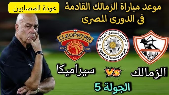 موعد مباراة الزمالك ضد سيراميكا كليوباترا اليوم في الدوري المصري والقنوات الناقلة والتشكيل المتوقع