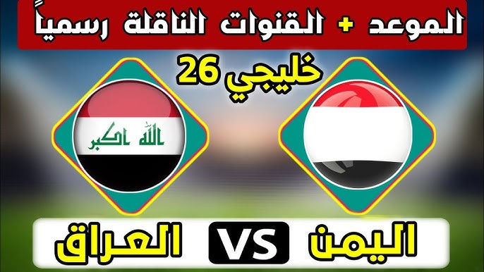 توقيت مباراة اليمن والعراق اليوم الاحد 22 ديسمبر 2024 في الجولة الاولي لكأس الخليج والقنوات الناقلة