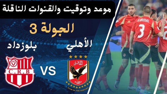 القناة الناقلة لمباراة الأهلي وشباب بلوزداد اليوم في الجولة الـ3 دوري ابطال افريقيا 2024-2025.. شجع المارد الأحمر