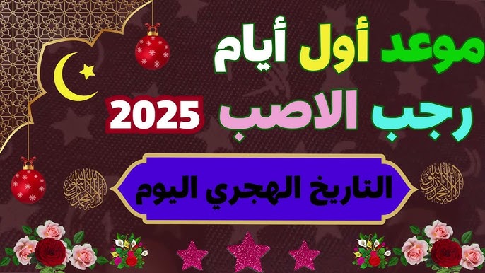 “شهر الأصب” موعد حلول شهر رجب 2025 طبقا لما أعلنته معهد البحوث الفلكية