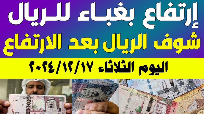 ارتفاع كبير في سعر الريال السعودى مقابل الجنيه المصري اليوم الثلاثاء 17-12-2024 في البنوك