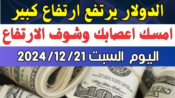 سعر الدولار اليوم مقابل الجنيه المصري السبت 21-12-2024 في البنوك المُختلفة