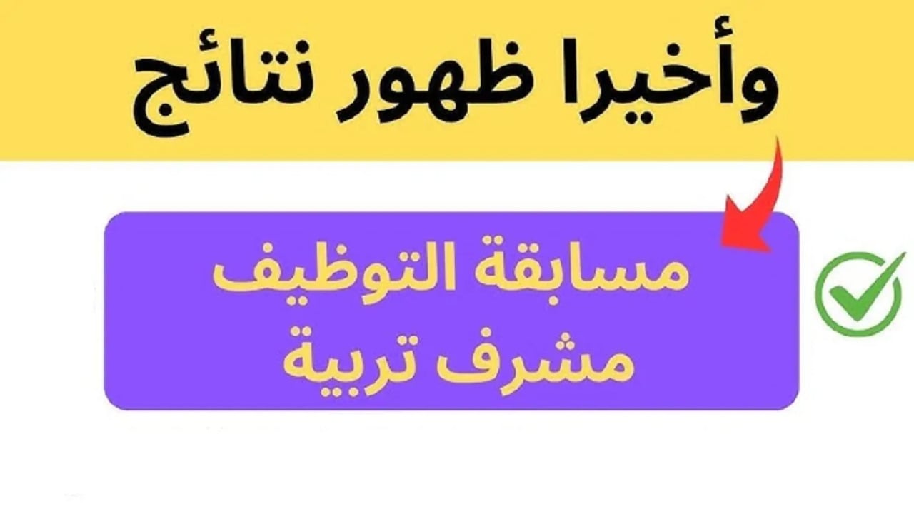 اعلان نتائج مشرف تربية 2024 الآن خلال موقع وزارة التربية الوطنية