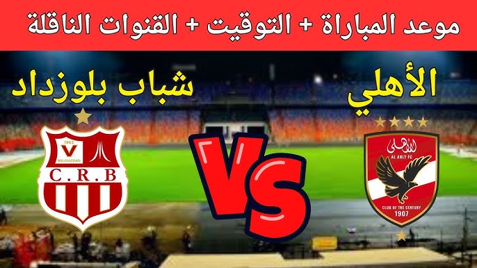 تشكيل الاهلي اليوم المتوقع أمام شباب بلوزداد الجزائري في الجولة الـ 3 من بطولة دوري ابطال افريقيا والقنوات الناقلة وموعد المباراة