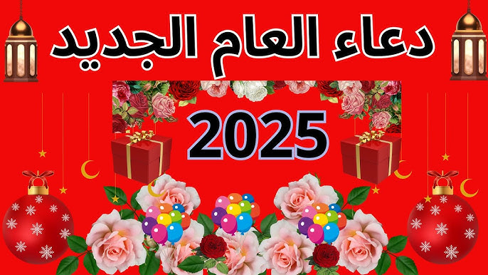 أفضل دعاء استقبال العام الجديد 2025 “يا رب مع بداية العام الجديد اكتب لنا الخير فيه واجعله ختام لأحزاننا”