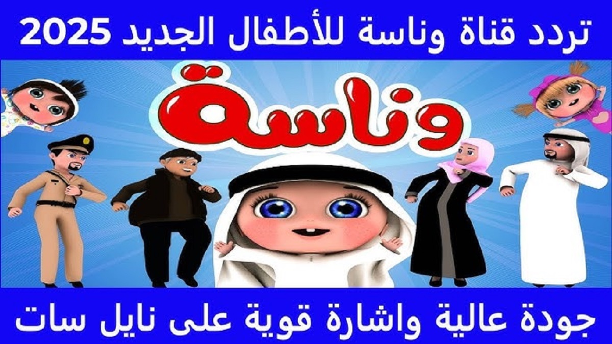 تردد قناة وناسة على القمر الصناعي نايل وعرب سات لمُتابعة أجدد أغاني لولو الشطورة