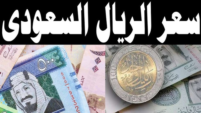 سعر الريال السعودي مقابل الجنيه المصري اليوم السبت 28-12-2024 بجميع البنوك