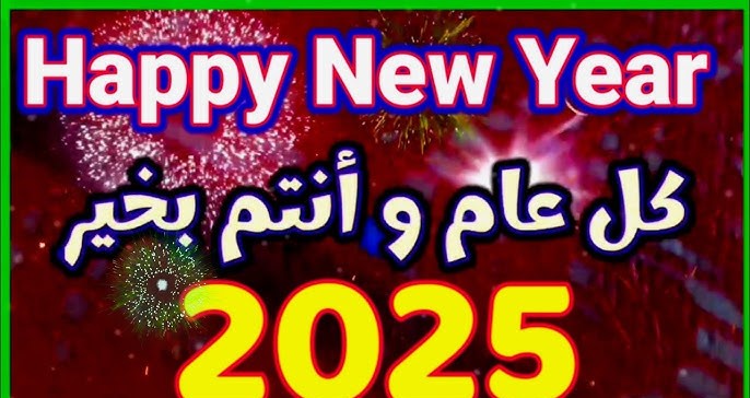 خلفيات وصور تهنئة رأس السنة 2025