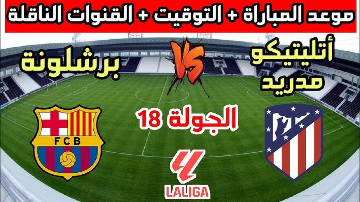 القنوات الناقلة لمباراة برشلونة اليوم أمام أتليتكو مدريد في الجولة الثامنة عشر من الدوري الاسباني 2024-2025