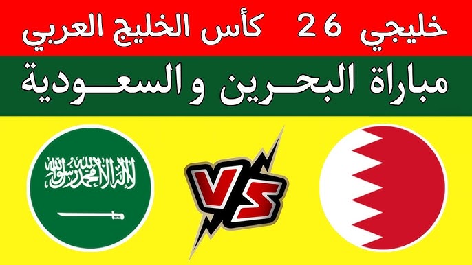 القنوات الناقلة لمباراة السعودية والبحرين في كأس الخليج 26 اليوم الاحد 22-12-2024 في الجولة الاولي على النايل سات بجودة HD