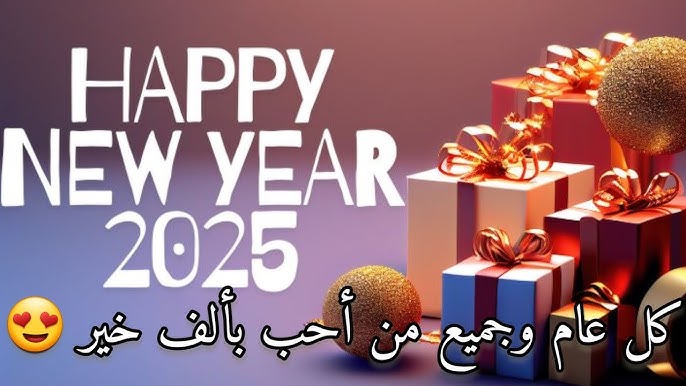 صور تهنئة بالعام الجديد 2025