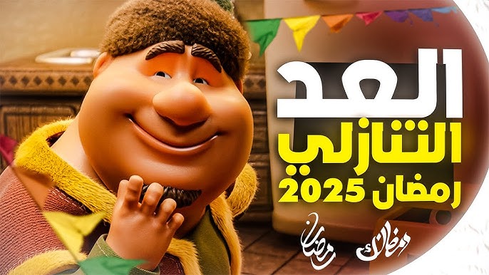 رسمياً العد التنازلي لـ شهر رمضان 2025 في مصر وفقاً للحسابات الفلكية.. وموعد اول ايام الشهر الكريم