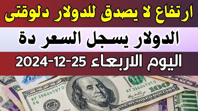 اعلى سعر للدولار اليوم الأربعاء وفقًا لأخر تحديثات من البنوك والعوامل المؤثرة عليه