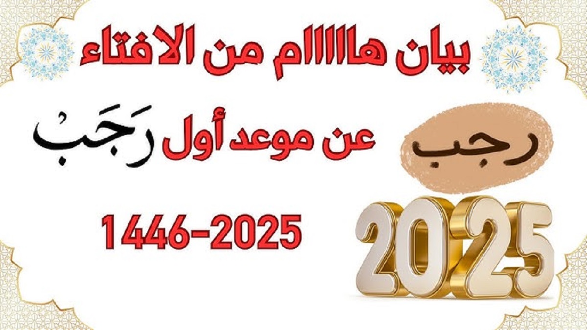 دار الإفتاء توضح موعد إستطلاع غرة شهر رجب 1446 هجرياً