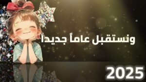 بطاقة تهنئة بالسنة الميلادية الجديدة 2025