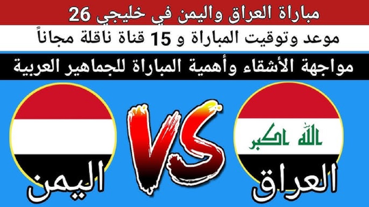 “مواجهة رد الإعتبار” .. موعد لعبة العراق واليمن خليجي 26 في الجولة الـ 1 والقنوات الناقله