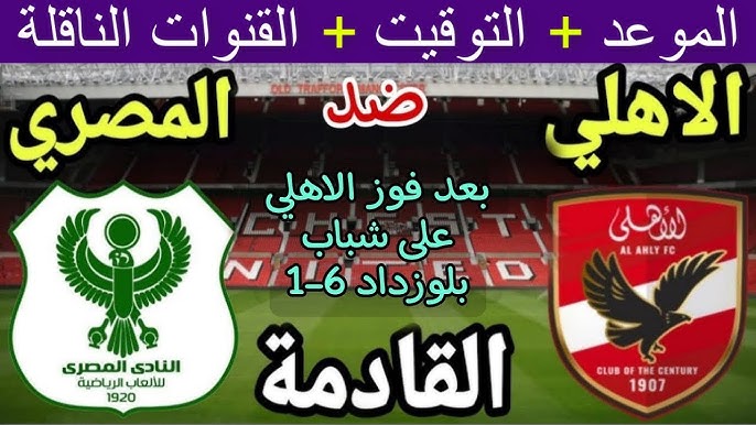 “اتفرج ببلاش” القنوات الناقلة لمباراة الاهلي اليوم الخميس 26 ديسمبر 2024امام المصري في الدورى علي النايل سات والمعلق