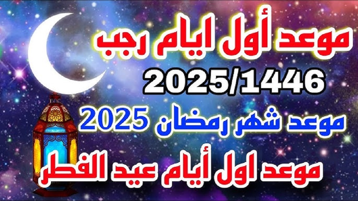 تعرف على موعد شهر رجب 1446 وفقاً للحسابات الفلكية .. 5 أيام على بداية شهر الخير