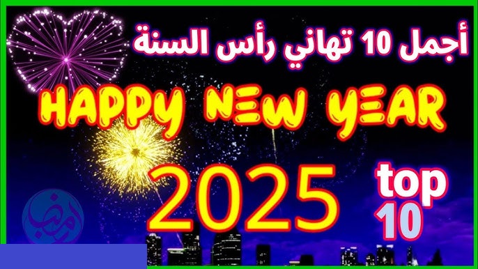 صور تهنئة بالعام الجديد 2025