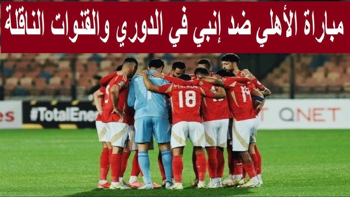 “اتفرج من بيتك” القنوات الناقلة لمباراة الاهلي اليوم الاثنين 30-12-2024 أمام انبي في الدورى علي النايل سات والمعلق