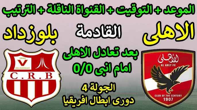 “الجولة الرابعة” موعد مباراة الاهلي القادمة ضد شباب بلوزداد في دورى ابطال افريقيا والقنوات الناقلة والتشكيل