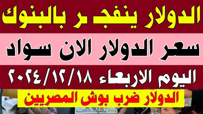 انفجار سعر الدولار مقابل الجنيه المصري اليوم الأربعاء 18-12-2024 في البنوك