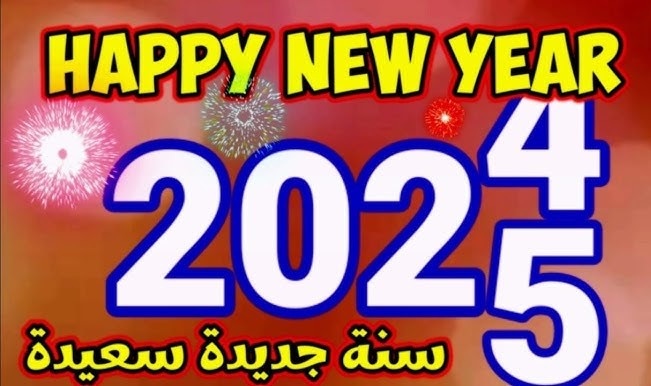 خلفيات وصور تهنئة رأس السنة 2025