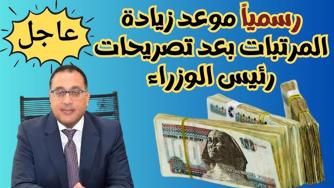 وزارة المالية اخر اخبار زيادة المرتبات 2025 في مصر | موعد صرف مرتبات شهر يناير لجميع العاملين بالقطاع العام