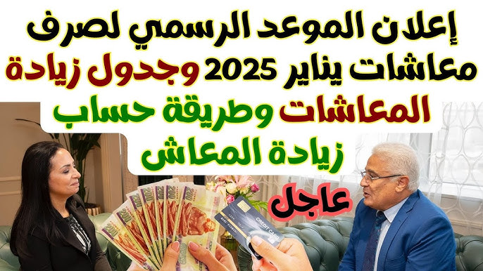 التأمينات تُعلن موعد صرف معاشات شهر يناير 2025 بالزيادة الجديدة.. خلال ساعات