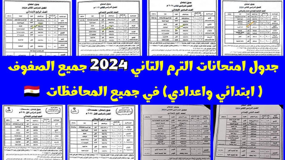 التعليم تُعلن جدول امتحانات الصف الثالث الاعدادي 2024-2025 في جميع المحافظات