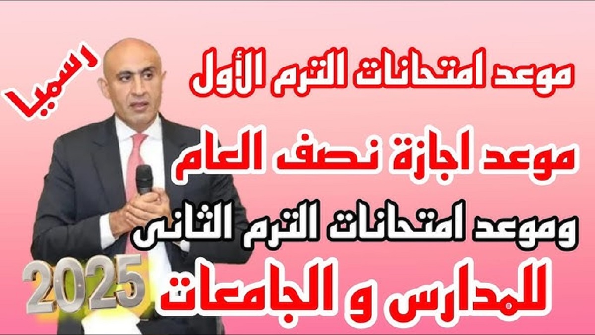 “اجازتك لمدة أسبوعين” .. تعرف على بداية موعد اجازة نصف العام 2025 وفقاً لقرار وزارة التربية والتعليم