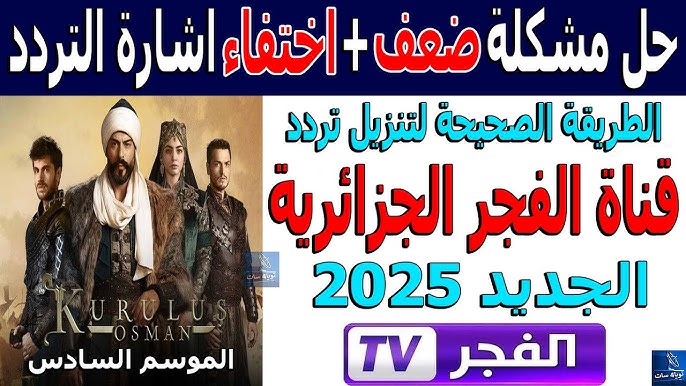 تردد قناة الفجر نايل سات وعرب سات 2025 الناقلة للمسلسلات التركية