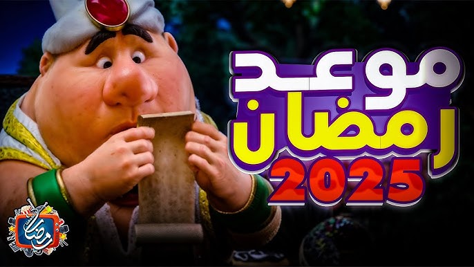 متى رمضان 2025 العد التنازلي .. أول أيام الشهر المبارك فلكيا في مصر