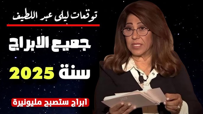 آخر توقعات ليلى عبد اللطيف 2025 للأبراج.. هل أنت من المحظوظين؟