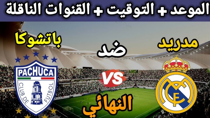 “الملكي× المكسيكي” القنوات الناقلة لمباراة ريال مدريد ضد باتشوكا في نهائي بطولة كأس الانتركونتيننتال وموعد المباراة والتشكيل المتوقع