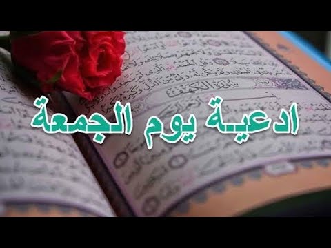 دعاء يوم الجمعة قصير مكتوب “اللهم ارزقني رزقًا طيبًا وعملاً متقبلاً، واغفر لي ولأهلي ولأحبابي”