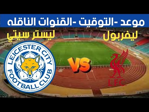 القنوات الناقلة لمباراه ليفربول وليستر سيتي اليوم الخميس 26-12-2024 في الدوري الانجليزي على النايل سات بجودة HD