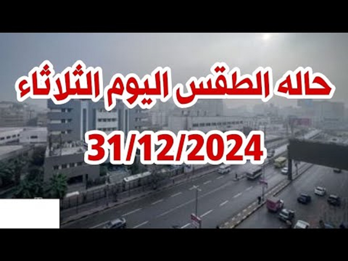 هيئة الأرصاد الجوية توضح حالة الطقس اليوم الثلاثاء 31-12-2024 .. تحذير هام من سقوط الأمطار على هذه المناطق