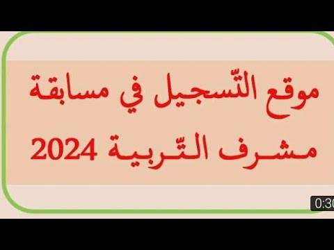 “ننشر الان” قائمة الناجحين في مسابقة مشرف تربية 2024 بالجزائر والتخصصات المطلوبة