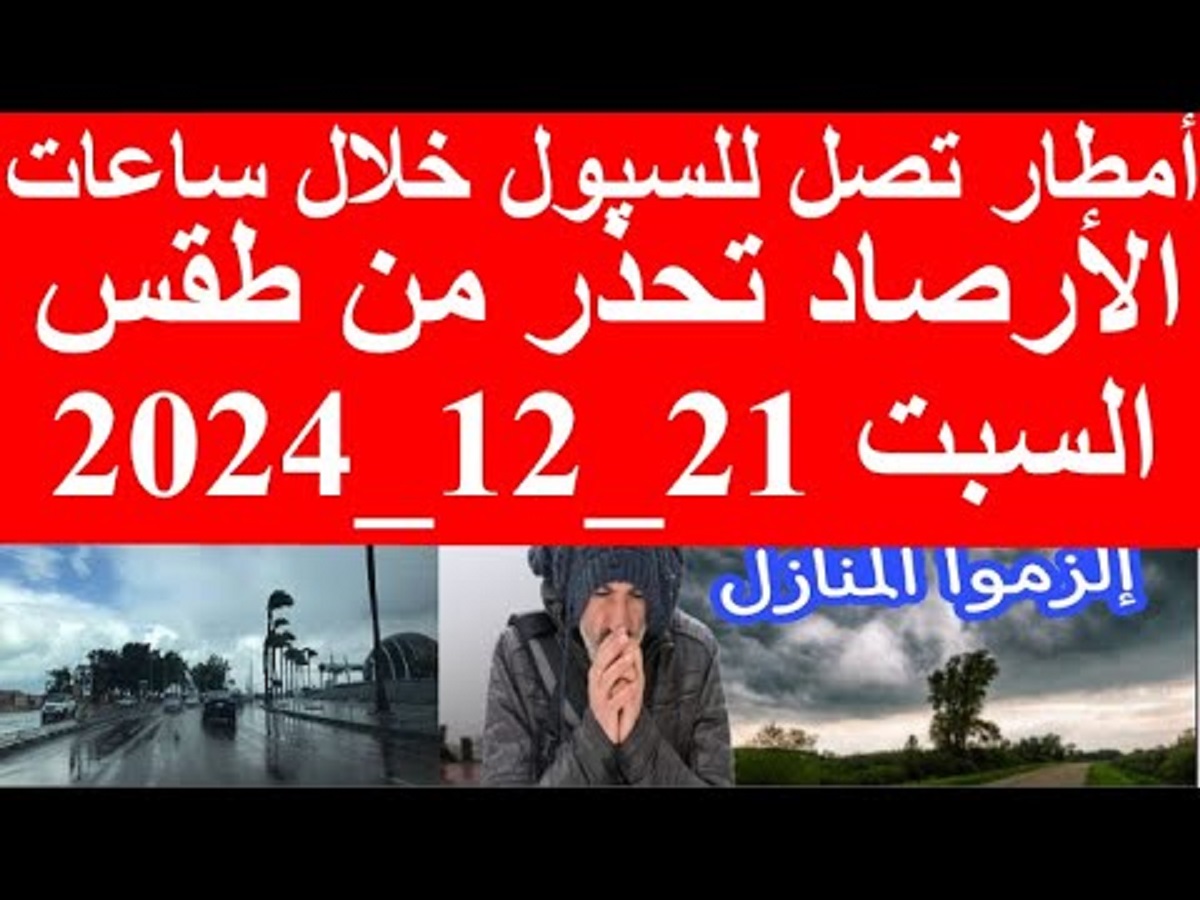 الأرصاد الجوية توضح حالة الطقس اليوم السبت 21-12-2024 طقس مائل للبرودة نهارًا شديد البرودة ليلاً